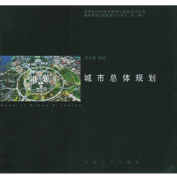 【正版书】 城市总体规划—新世纪中国城乡规划与建筑设计丛书·城市规划与建筑设计子丛书 董光器 编著 东南大学出版社