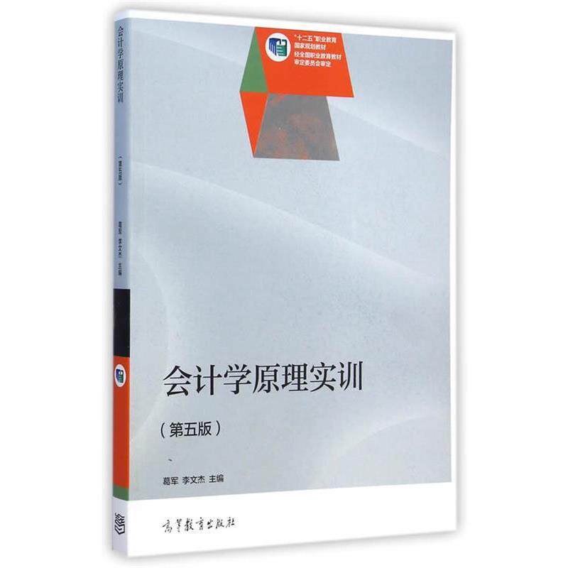 【正版书】 会计学原理实训 葛军,李文杰 主编 高等教育出版社