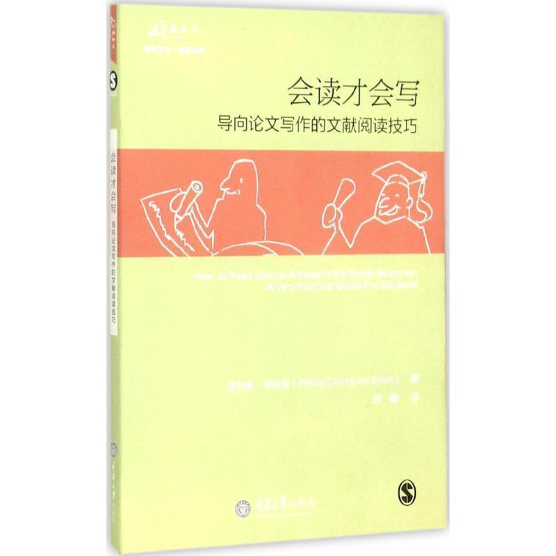 【正版现货】会读才会写:导向写作的文献阅读技巧 ·钟和顺;韩鹏