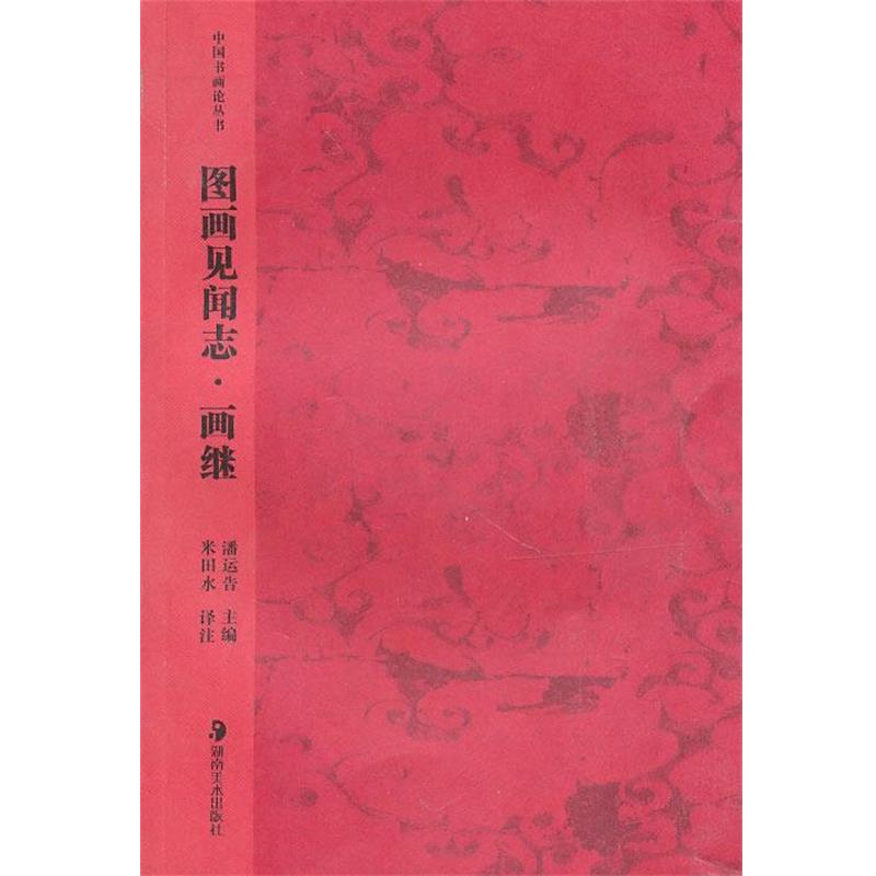 【正版书】 中国书画论丛书－－图画见闻志·画继 米田水 译注 湖南美术出版社