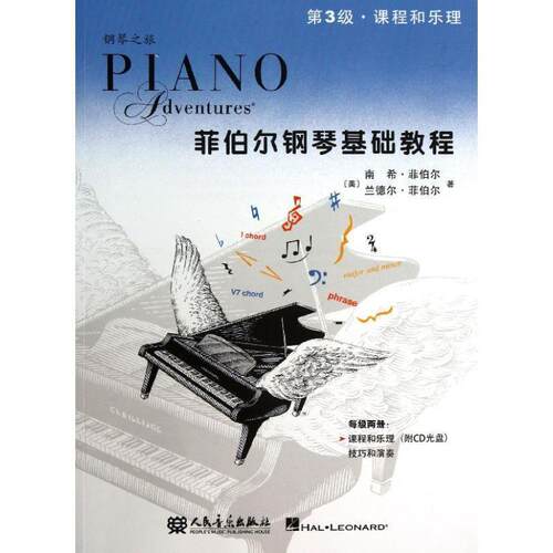 【正版书】 菲伯尔钢琴基础教程 (美),南希·菲伯尔 ,|b|Faber ,(N.),(美),兰德尔 人民音乐出版社