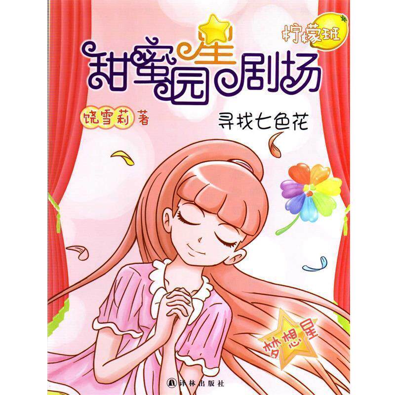 【正版书】 甜蜜园小学星剧场系列之:寻找七色花 饶雪莉 译林出版社