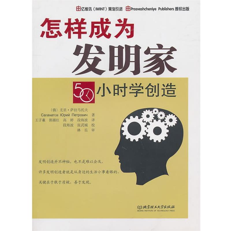 【正版书】 怎样成为发明家:50小时学创造 (俄罗斯)萨拉马托夫 著,王子羲 等译 北京理工大学出版社