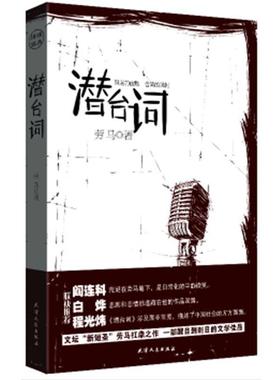 【正版书】 潜台词 劳马 天津人民出版社
