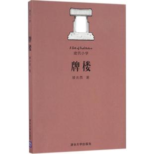 正版 清华大学出版 书 楼庆西 社 牌楼