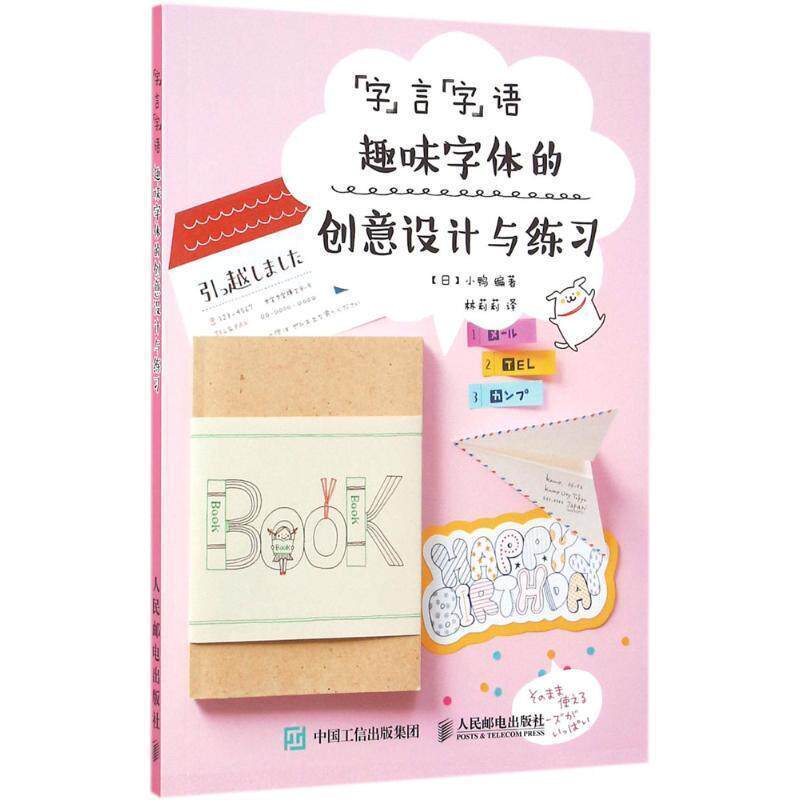【正版书】 “字”言“字”语:趣味字体的创意设计与练习 [日]小鸭 人民邮电出版社