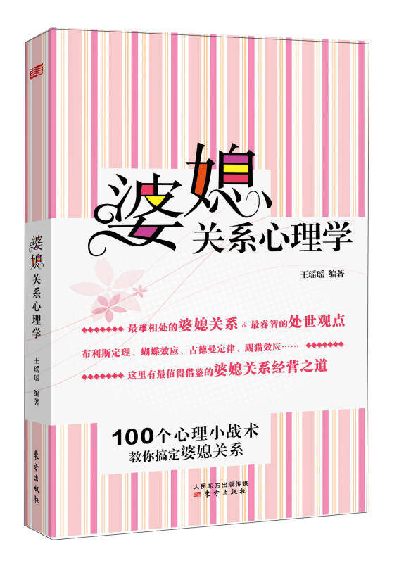 【正版现货】婆媳关系心理学 100个心理小战术教你搞定婆媳关系