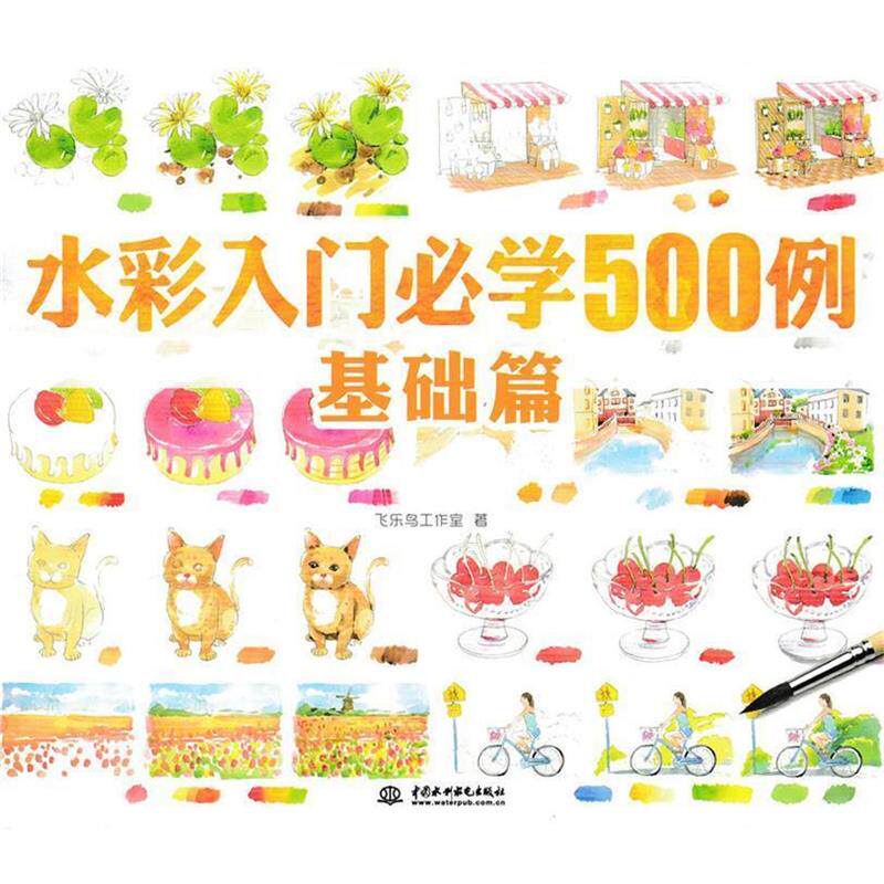 【正版书】 水彩入门必学500例基础篇 飞乐鸟工作室　著 水利水电出版社