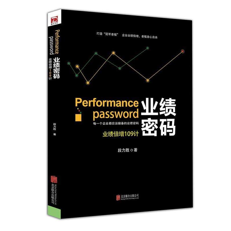 【正版书】 业绩密码 段力胜　著 北京联合出版公司