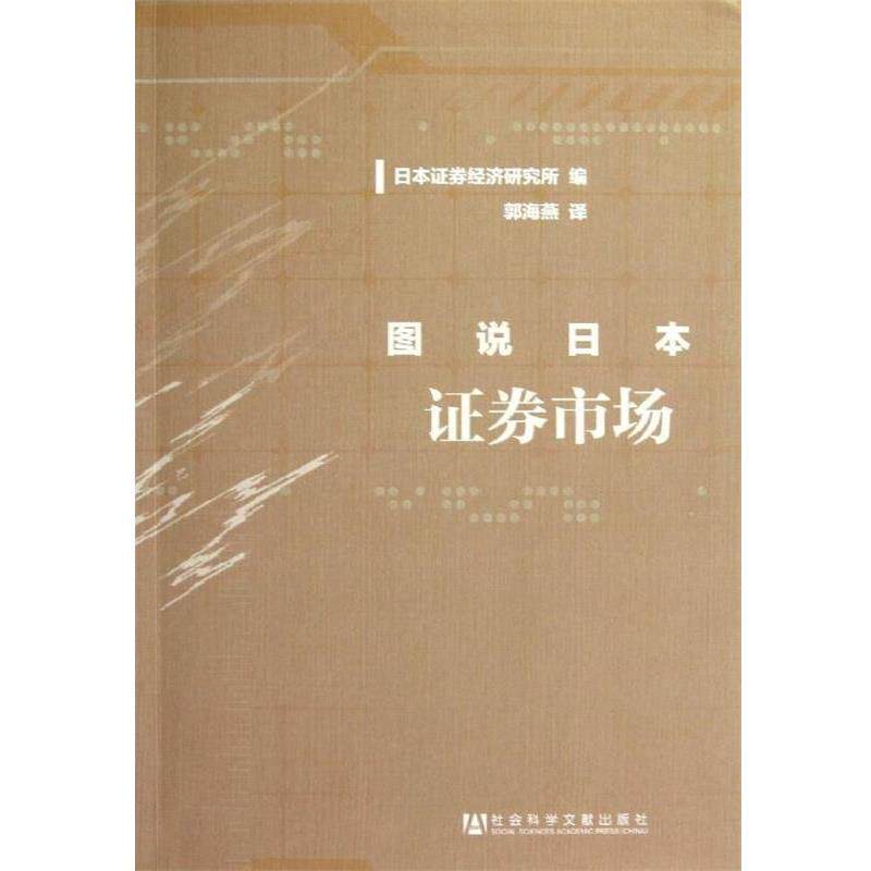 【正版书】 图说日本证券市场 日本证券经济研究所 编,郭海燕 译 社会科学文献出版社