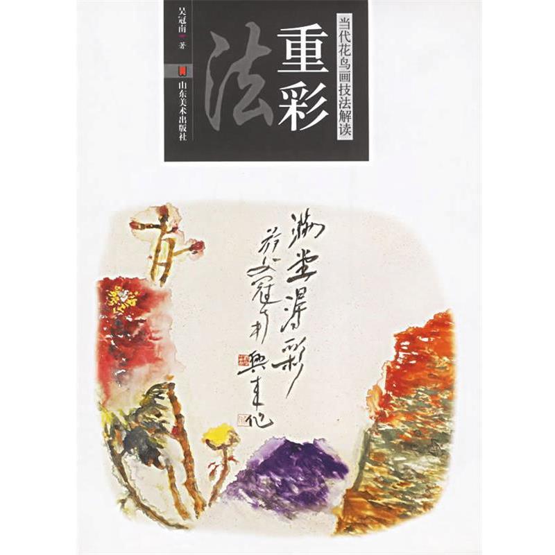 【正版书】 重彩法—当代花鸟画技法解读 吴冠南 山东美术出版社