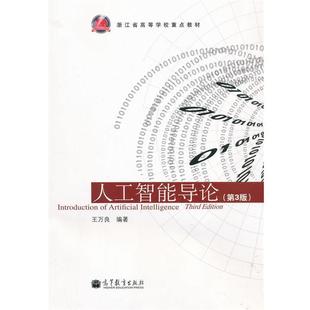 人工智能导论 书 王万良 编著 社 高等教育出版 正版