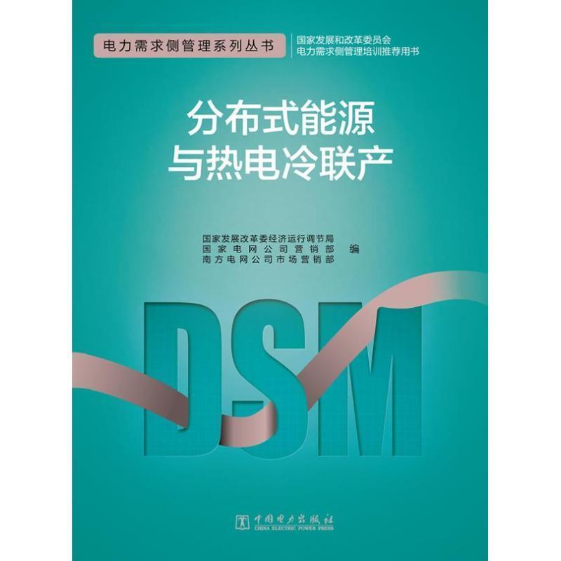 【正版书】 电力需求侧管理系列丛书 分布式能源与热电冷联产 国家发展改革委经济运行调节局,国家电网公司营销部, 中国电力出版社