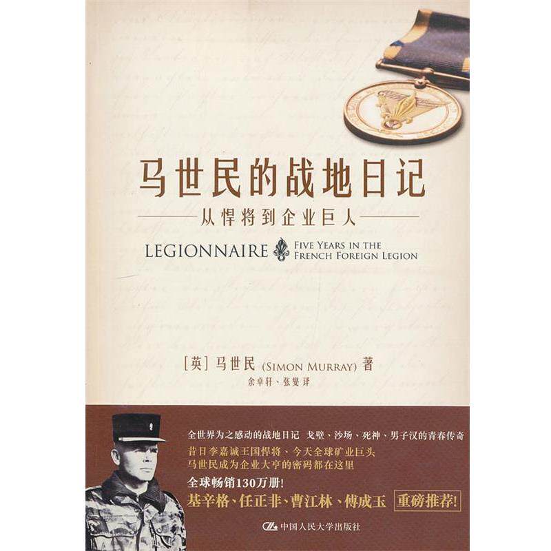 【正版书】 马世民的战地日记-从悍将到企业巨人 (英) 马世民 著,余卓轩,张燮 译 中国人民大学出版社