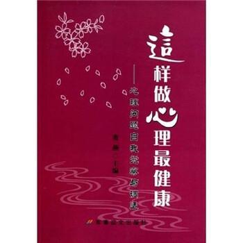 【正版书】 这样做心理:心理问题自我觉察与调适 董燕 编 军事谊文出版社