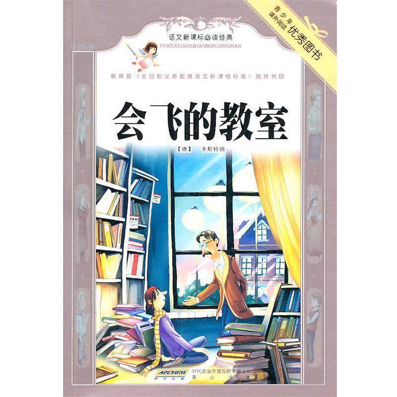 【正版书】 课标-会飞的教室 (德)卡斯特纳 著,陈历军 改写 黄山书社