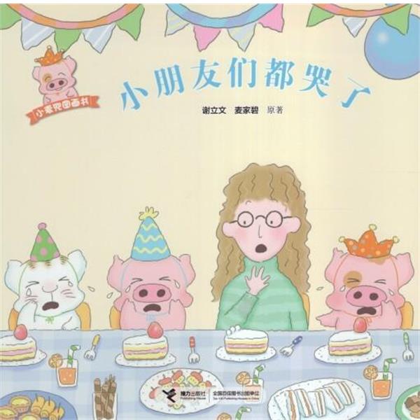 【正版书】 小朋友们都哭了 谢立文,麦家碧 著 接力出版社