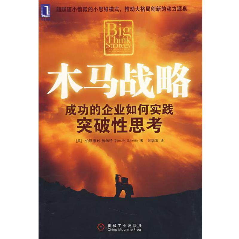 【正版书】 木马战略 (美)施米特(Schmitt,B.H.) 著 机械工业出版社