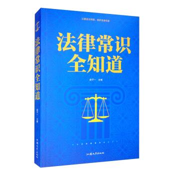 【正版书】 法律常识全知道 赵子一 汕头大学出版社