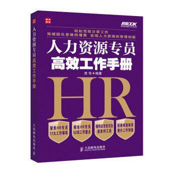 【正版书】 人力资源专员高效工作手册 贾华 著 人民邮电出版社