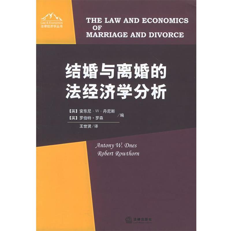 【正版书】 结婚与离婚的法经济学分析—法律经济丛书 (英)安东尼·W·丹尼斯,(英)罗伯特·罗森 编,王世贤 译 法律出版社