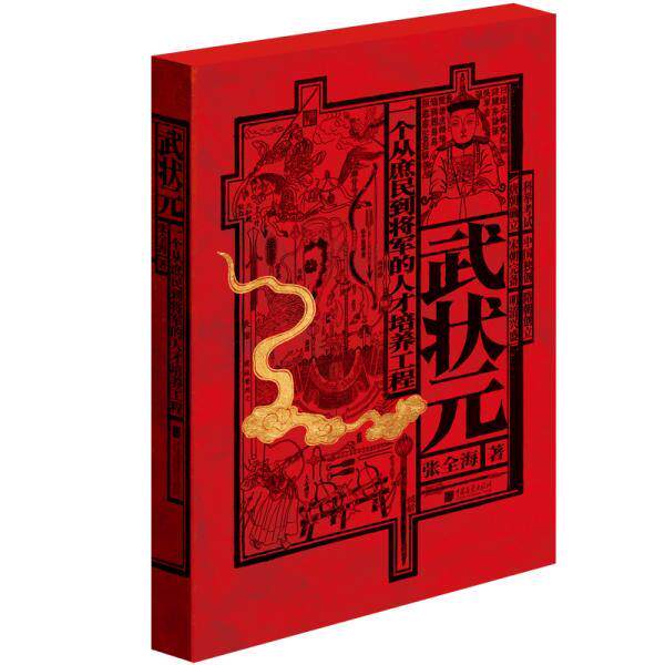 【正版书】 武状元:一个从庶民到将军的人才培养工程 张全海 中国画报出版社