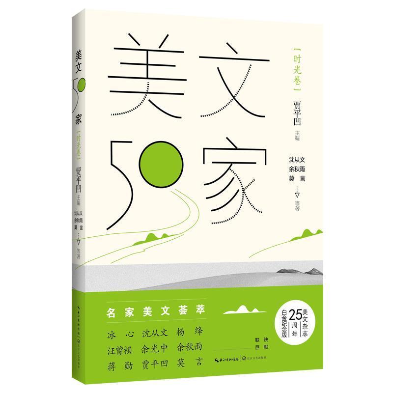 【正版书】 美文50家·时光卷 贾平凹主编沈从文等 著 长江文艺出版社