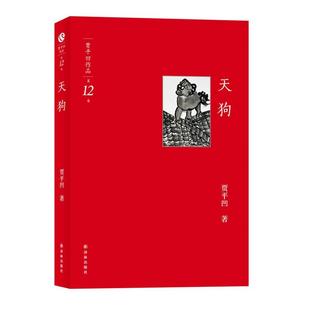 【正版书】 天狗 贾平凹 译林出版社