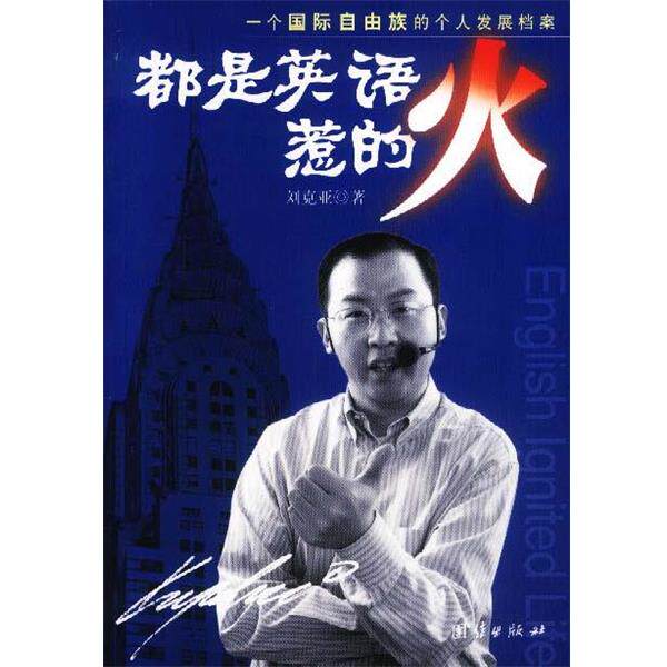 【正版书】 都是英语惹的火:一个国际自由族的个人发展档案 刘克亚 团结出版社