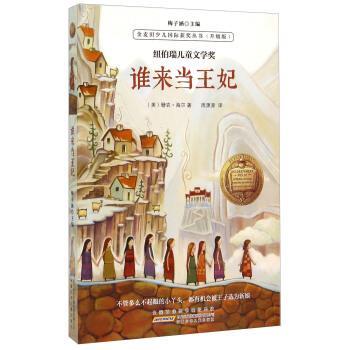 【正版书】 金麦田少儿国际获奖丛书:谁来当王妃 [美] 珊农·海尔 著,梅子涵 编,周源源 译 安徽少年儿童出版社