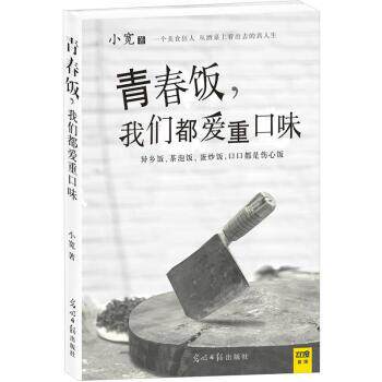 【正版书】 青春饭,我们都爱重口味 小宽 著 光明日报出版社