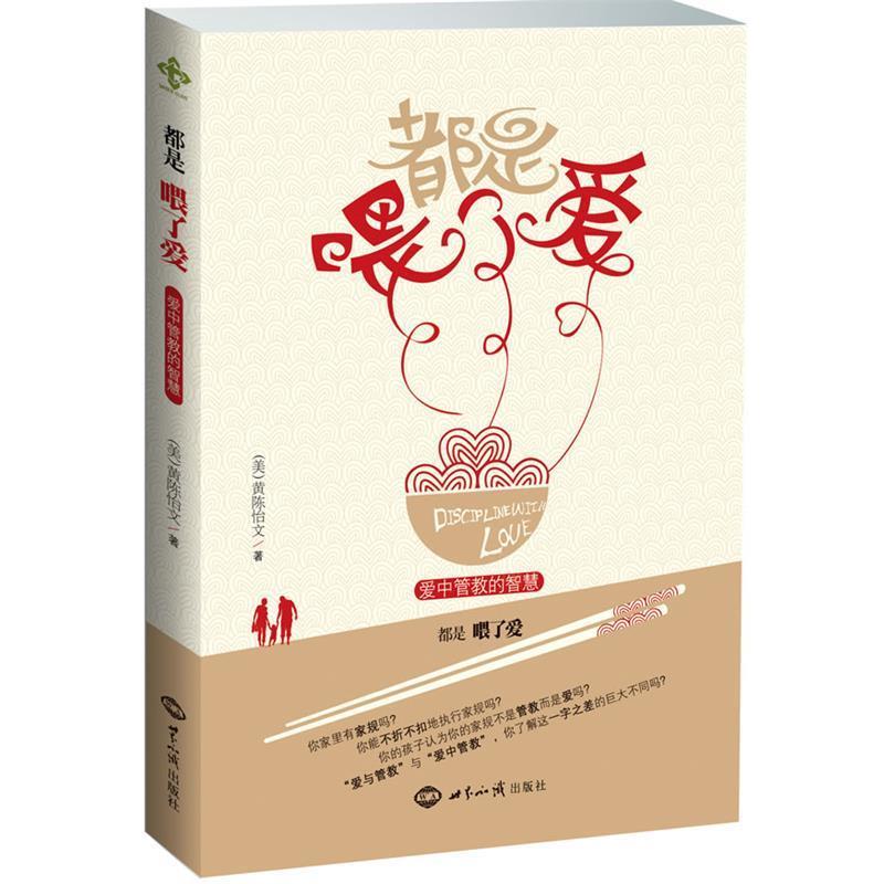 【正版书】 都是喂了爱:爱中管教的智慧 黄陈怡文 著 世界知识出版社