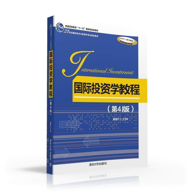【正版书】 国际投资学教程 綦建红 清华大学出版社