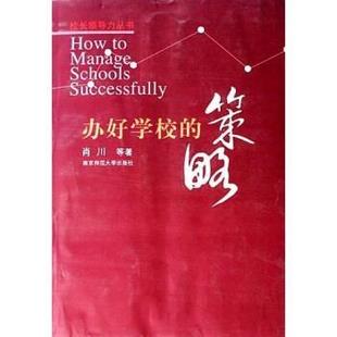 办好学校 书 策略 肖川 社 南京师范大学出版 正版