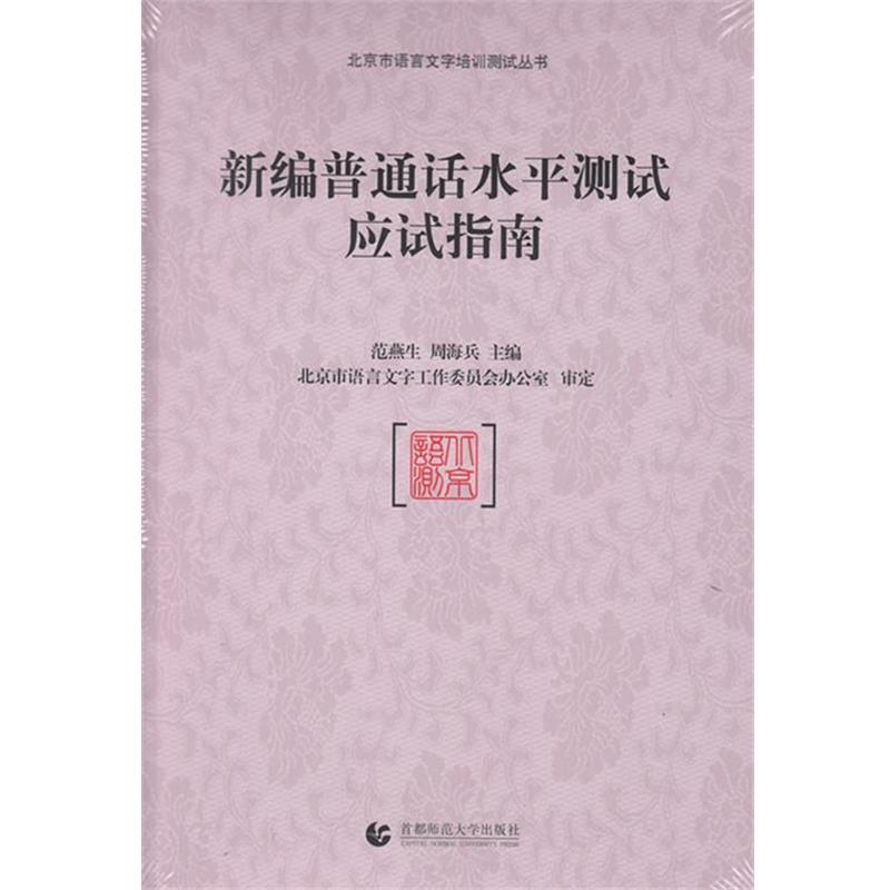 【正版书】 新编普通话水平测试应试指南 范燕生,周海兵 编 首都师范大学出版社