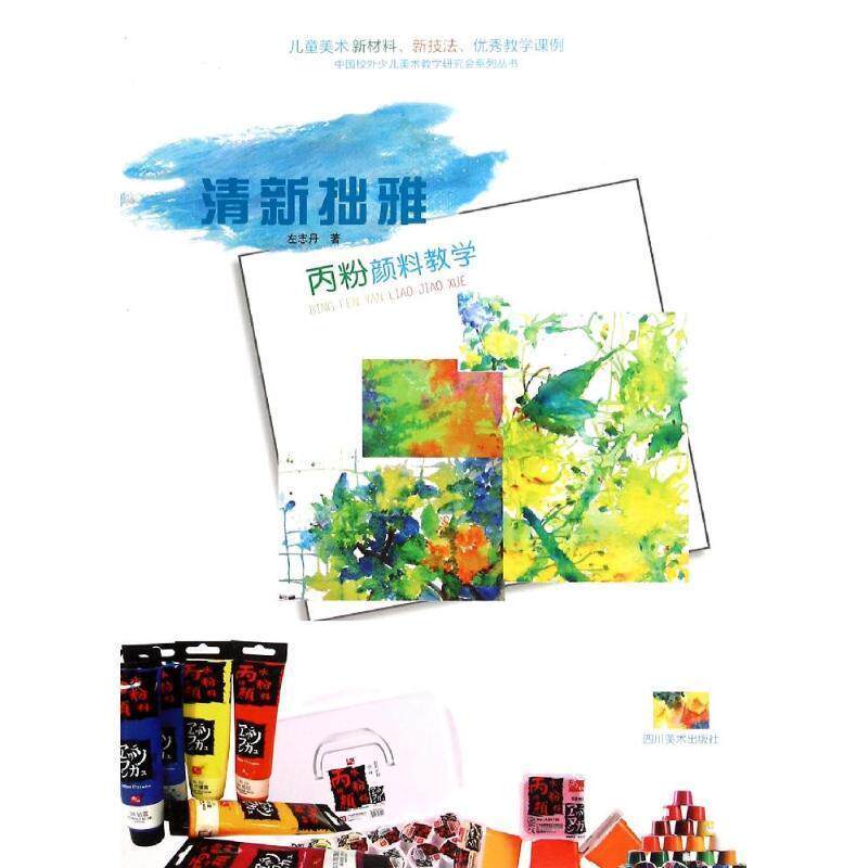 【正版书】 丙粉颜料教学 左志丹 四川美术出版社