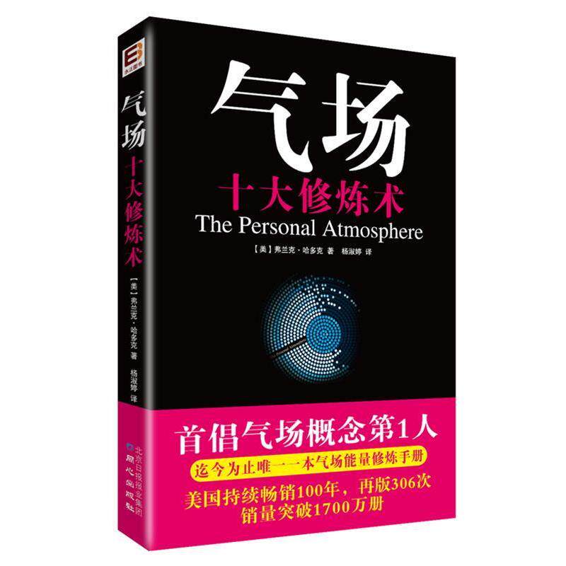 【正版书】 气场:十大修炼术 (美)哈多克 著 ,杨淑婷 译 同心出版社