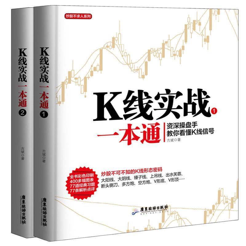 【正版书】 K线实战一本通 古斌 广东旅游出版社