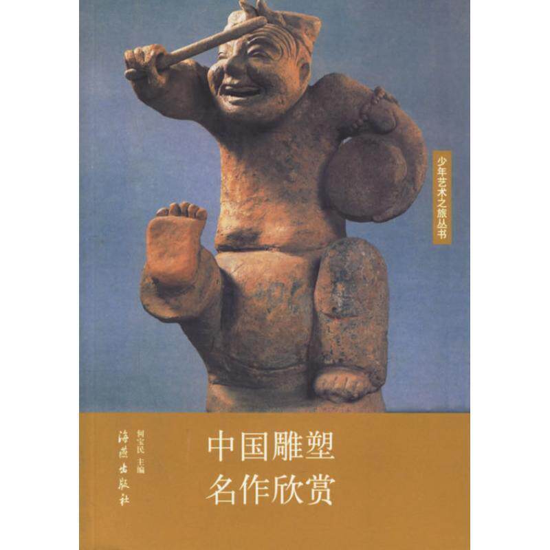 【正版书】 中国雕塑名作欣赏 何宝民 主编 海燕出版社