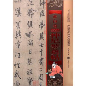 【正版书】 欧阳询仲尼梦奠帖 孔顼 编 吉林文史出版社
