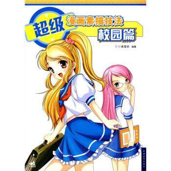 【正版书】 漫画素描技法--校园篇 C·C动漫社 编 中国青年出版社