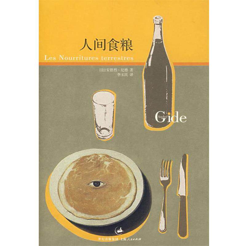 【正版书】 人间食粮 (法)纪德　著,李玉民　译 上海人民出版社