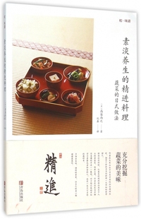 【正版现货】9787555227335青岛素淡养生的精进料理(蔬菜的日式做法)