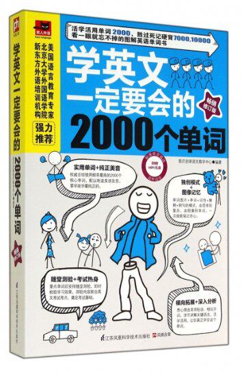【正版现货】我识全球语文教学中心9787553737119江苏科技学英文一定要会的2000个单词