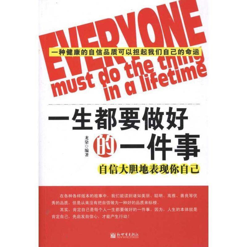 【正版书】 一生都要做好的一件事--自信大胆地表现你自己 龙柒　编著 新世界出版社