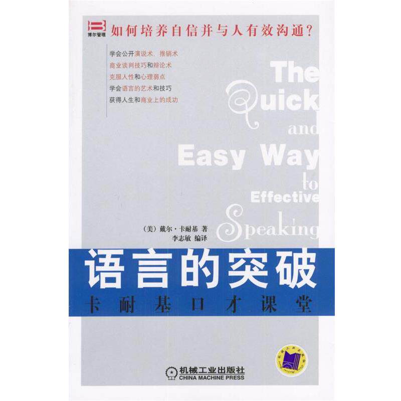 【正版书】 语言的突破：卡耐基口才课堂 （美）卡耐基 著,李志敏 编译 机械工业出版社