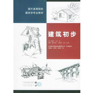 【正版书】 国外高等院校建筑学专业教材：建筑初步 [美]艾伦 绘 中国水利水电出版社