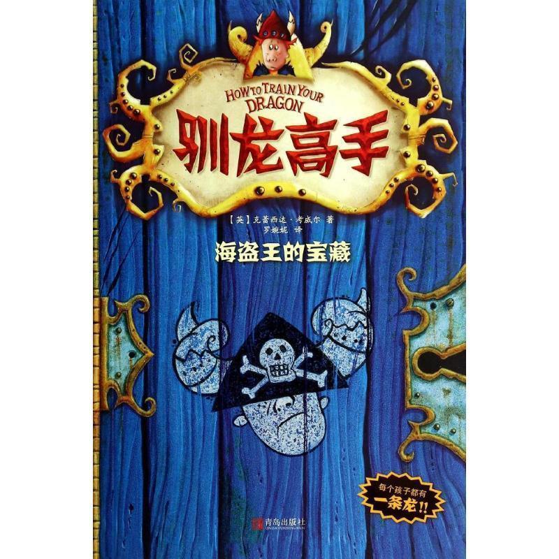 【正版书】 驯龙高手2—海盗王的宝藏 克蕾西达·考威尔, 罗婉妮 青岛出版社