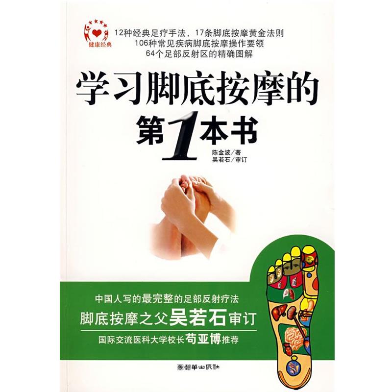 【正版书】 学习脚底按摩的本 陈金波 著 朝华出版社