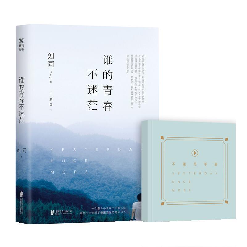 【正版书】 谁的青春不迷茫 刘同 北京联合出版公司出版社